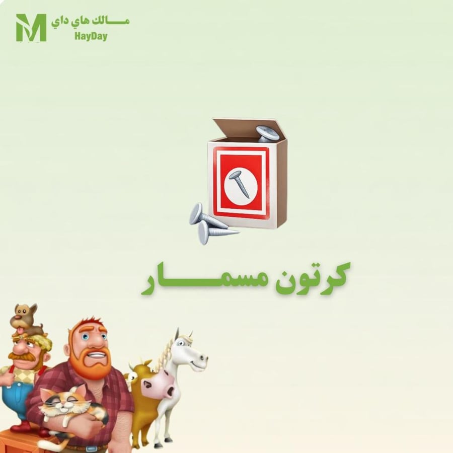 كرتون مسمار هاي داي للبيع تسليم فوري شراء ادوات هاي داي توسعة صومعة