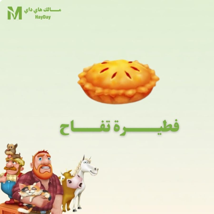 فطيرة تفاح