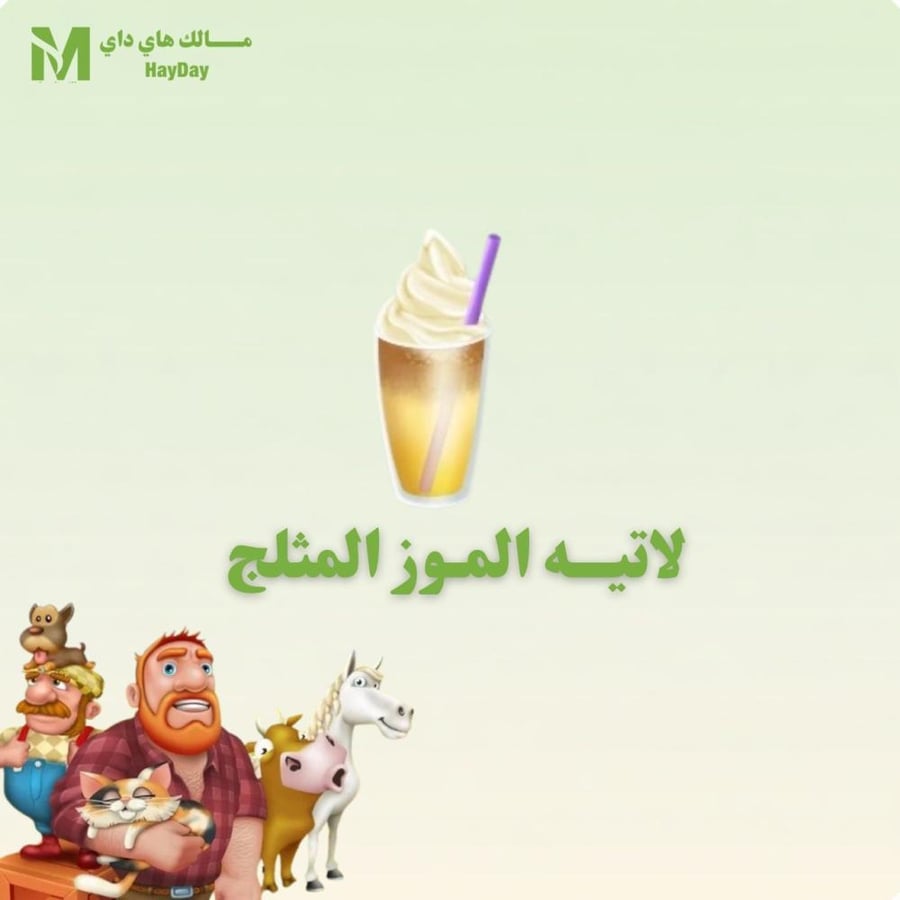 لاتيه الموز المثلج