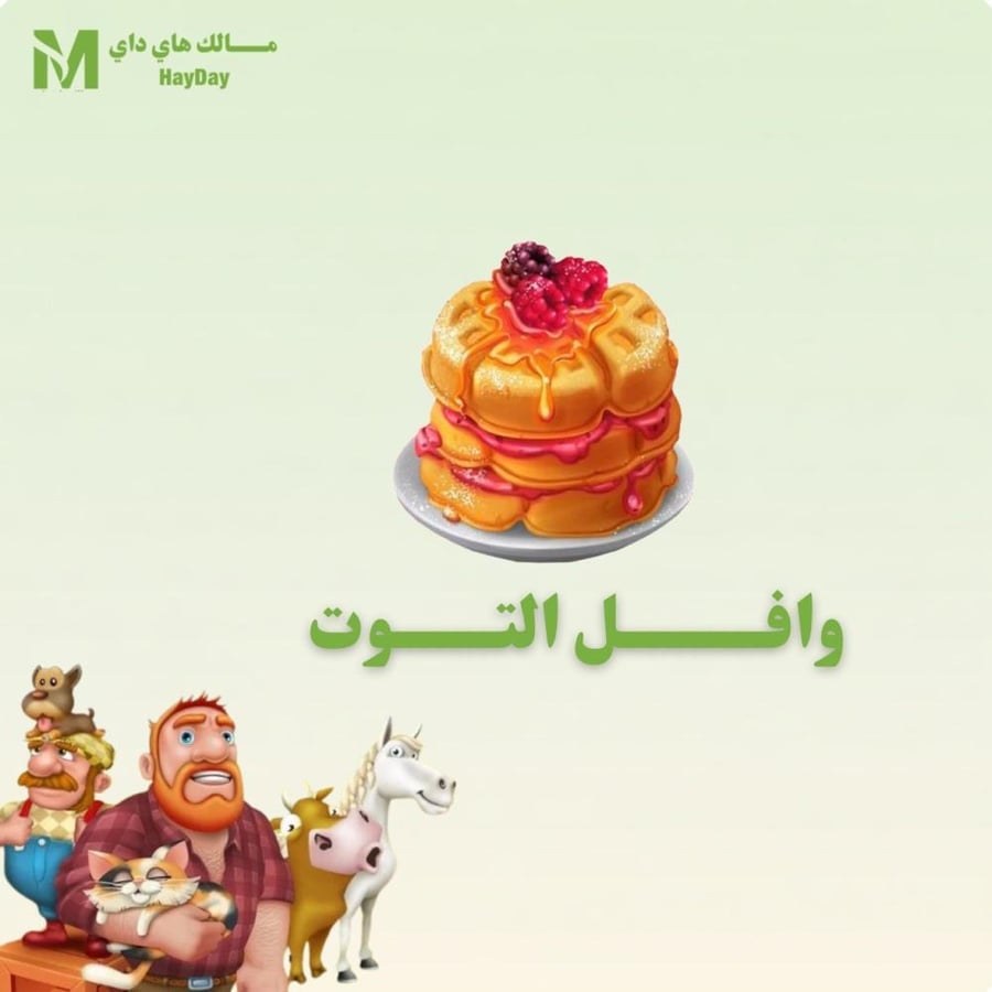 وافل التوت