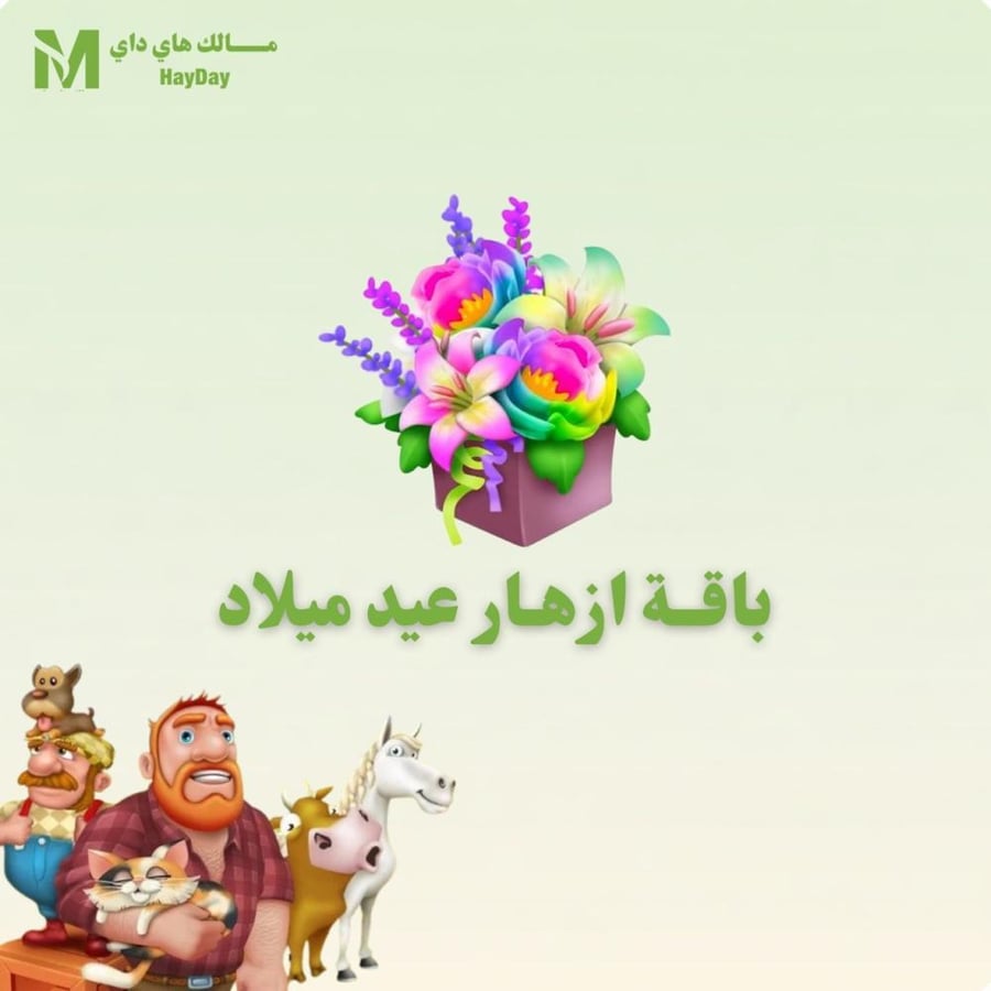 باقة ازهار عيد ميلاد