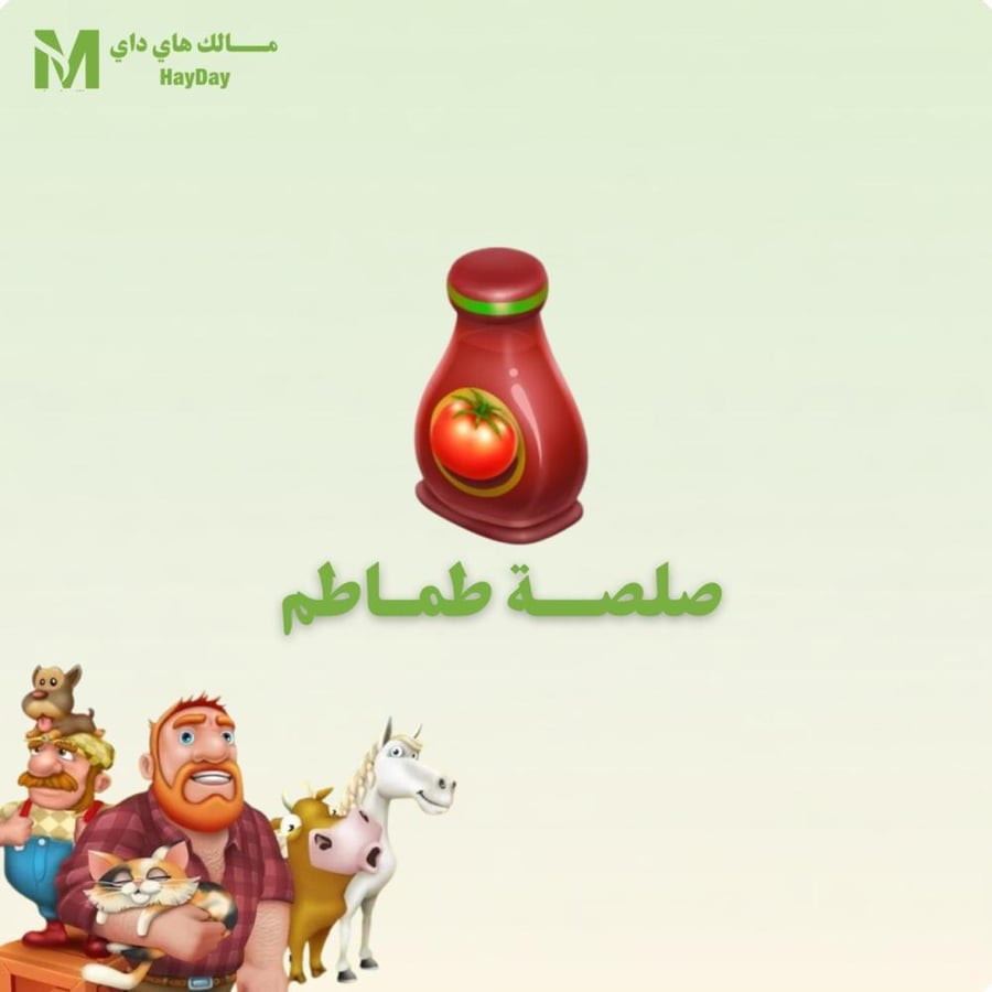 صلصة طمام في هاي داي للبيع تسليم فوري مضمون بأفضل سعر