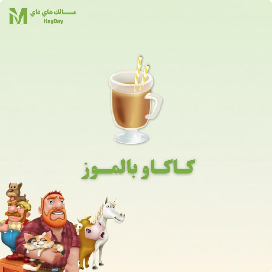 كاكاو بالموز