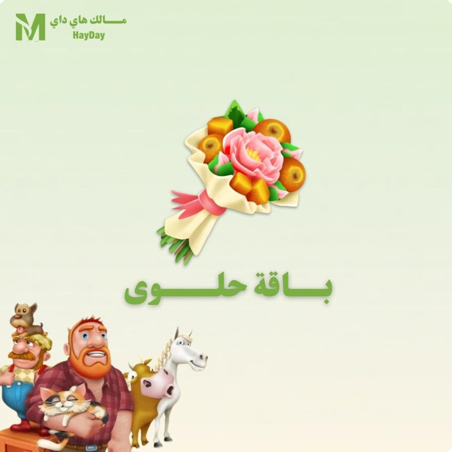 باقة حلوى