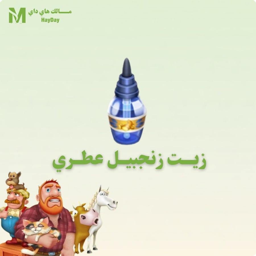زيت زنجبيل عطري