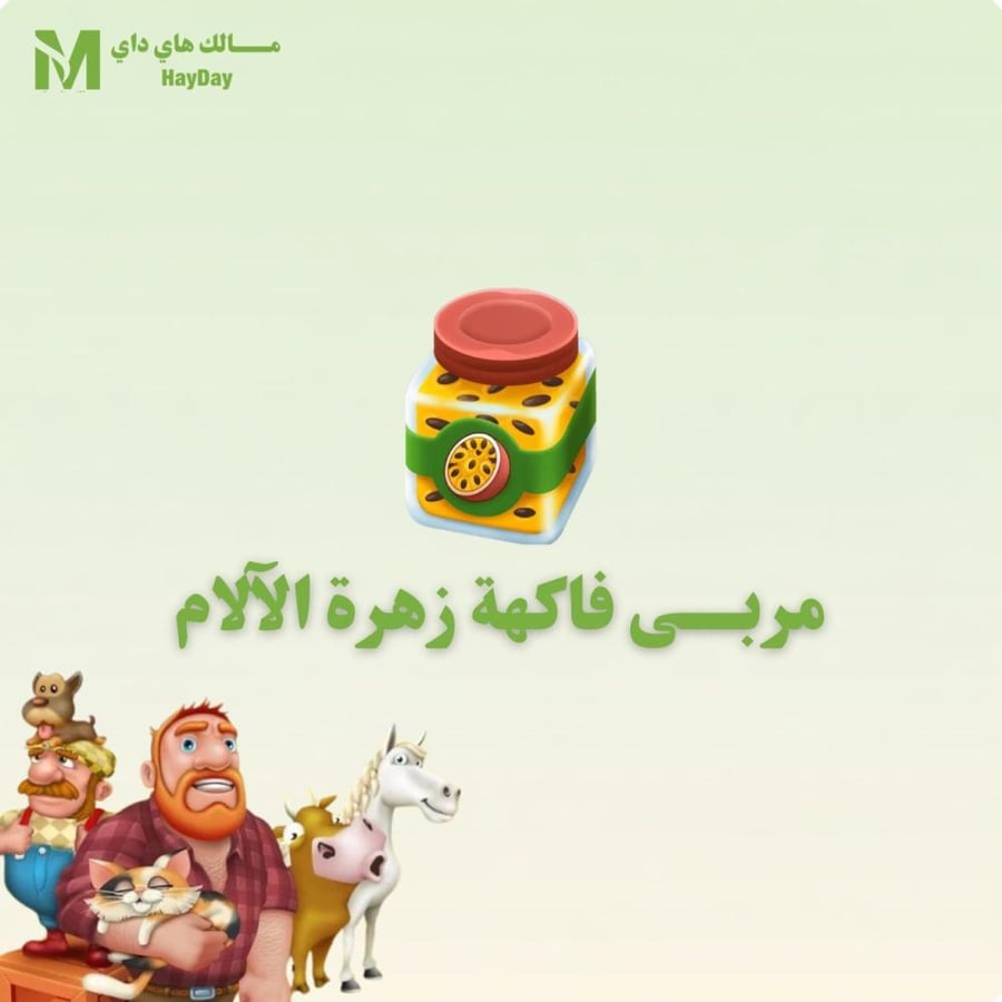 مربى فاكهة زهرة الآلام
