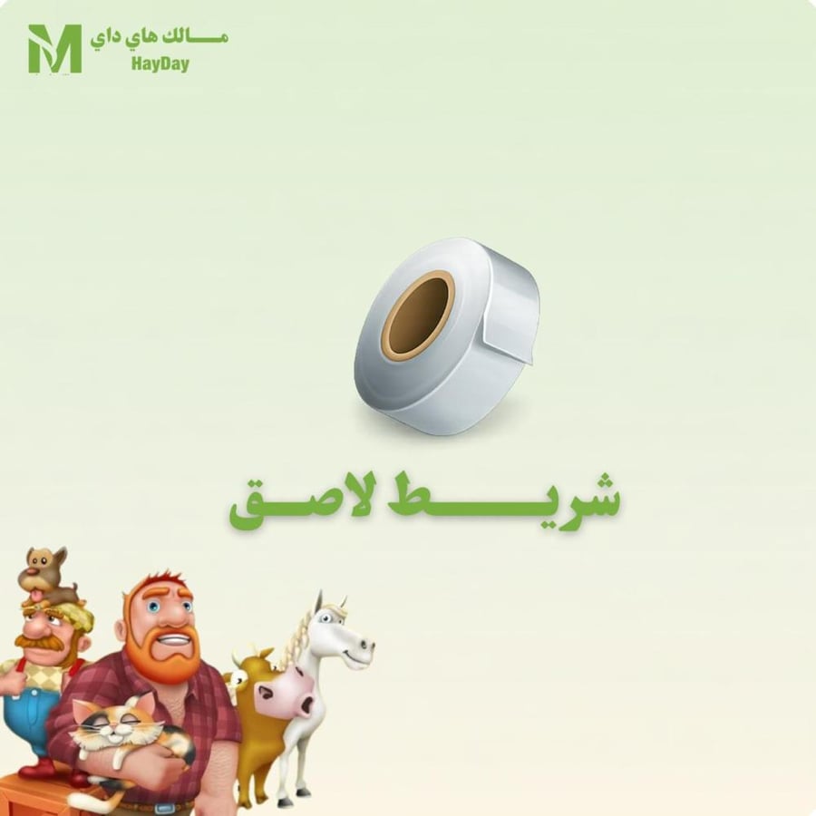 شريط لاصق هاي داي للبيع تسليم فوري شراء ادوات هاي داي توسعة حظيرة