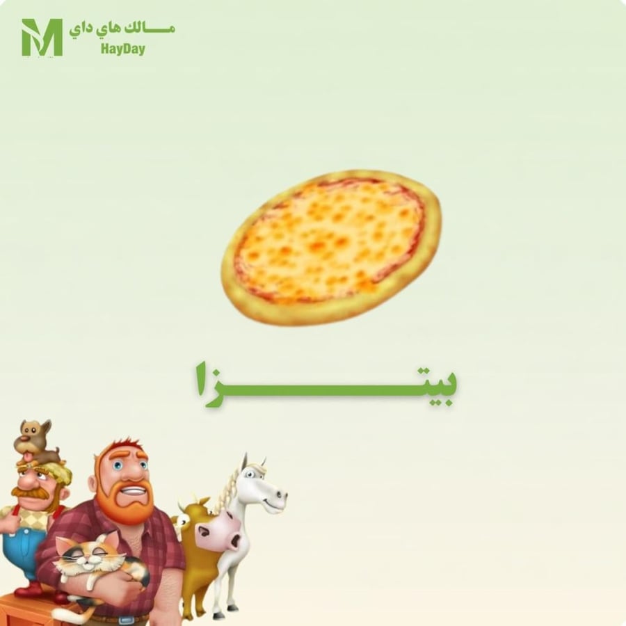 بيتزا  في هاي داي للبيع تسليم فوري مضمون بأفضل سعر