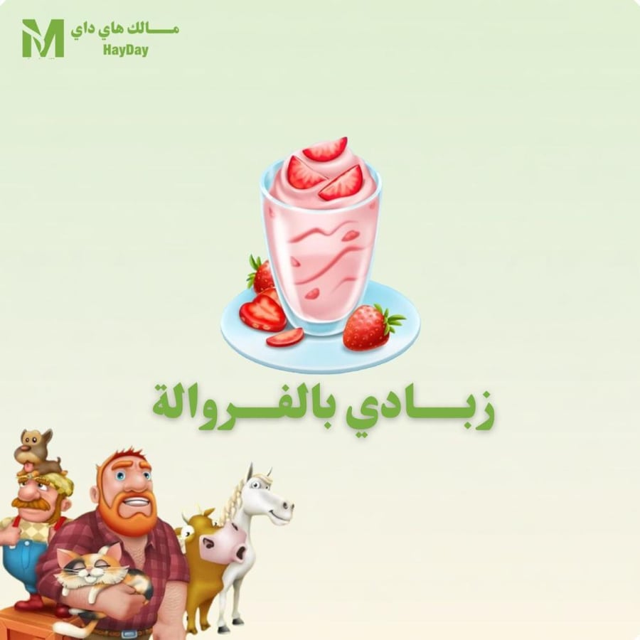 زبادي بالفراولة في هاي داي للبيع تسليم فوري مضمون بأفضل سعر