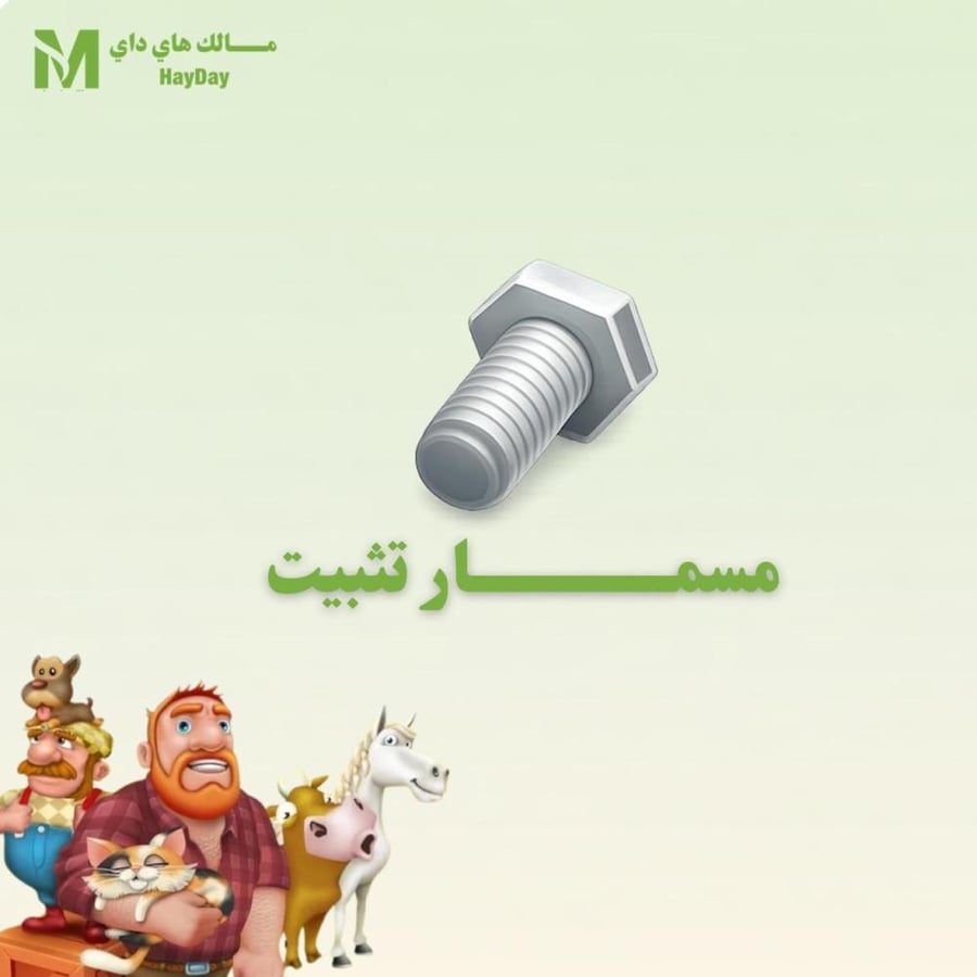 مسمار تثبيت هاي داي للبيع تسليم فوري شراء ادوات هاي داي توسعة حظيرة