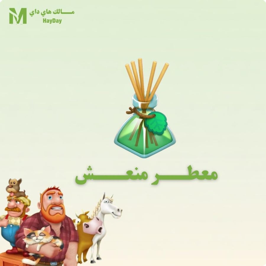 معطر منعش