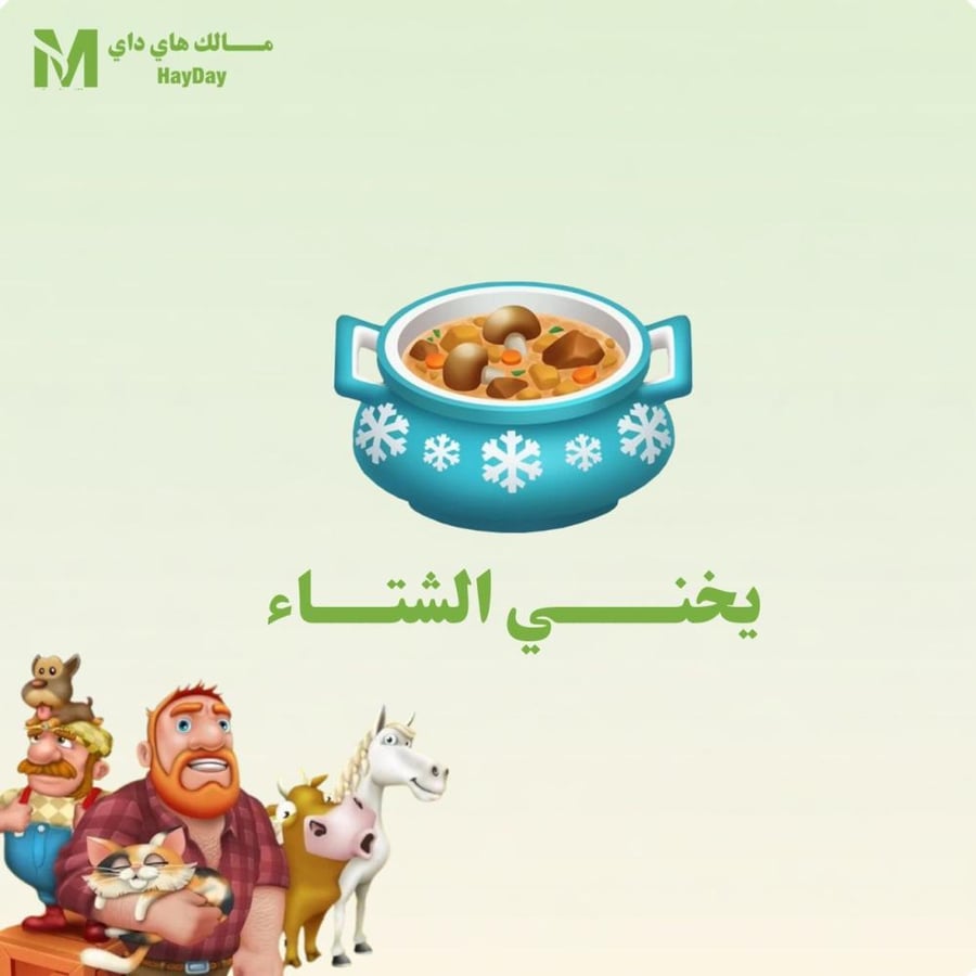 يخني الشتاء