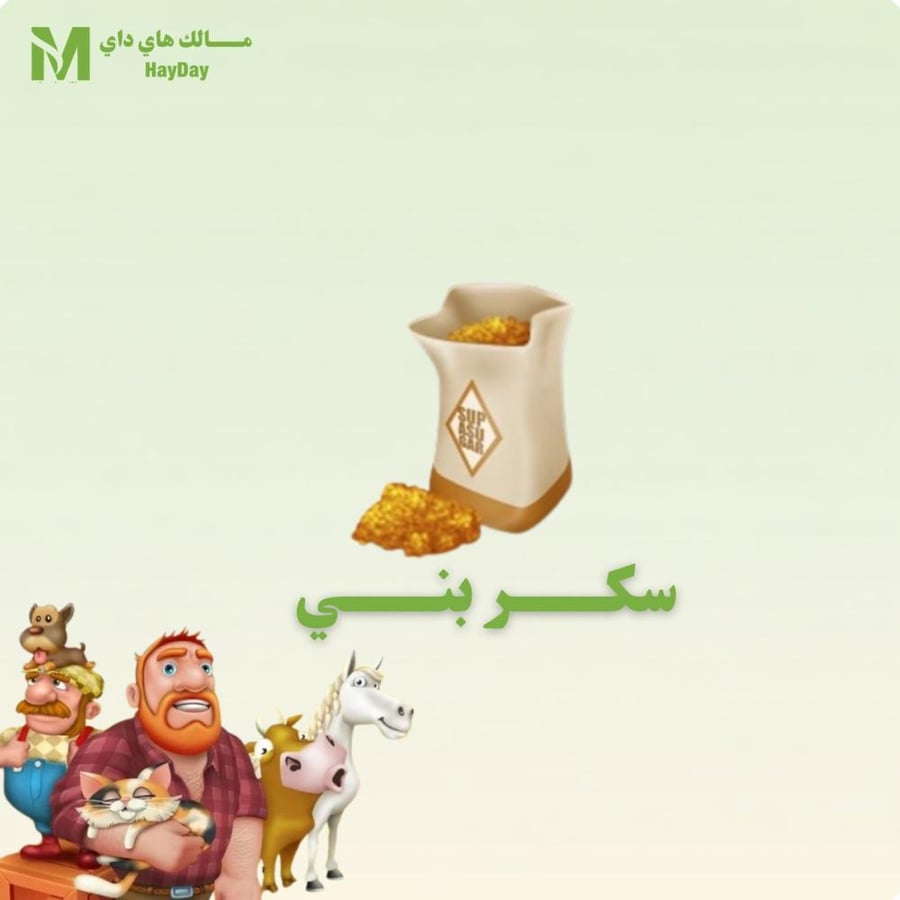 سكر بني  في هاي داي للبيع تسليم فوري مضمون بأفضل سعر