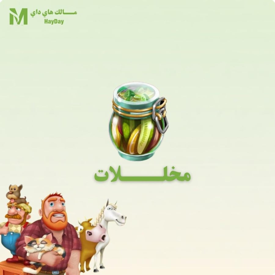 مخللات