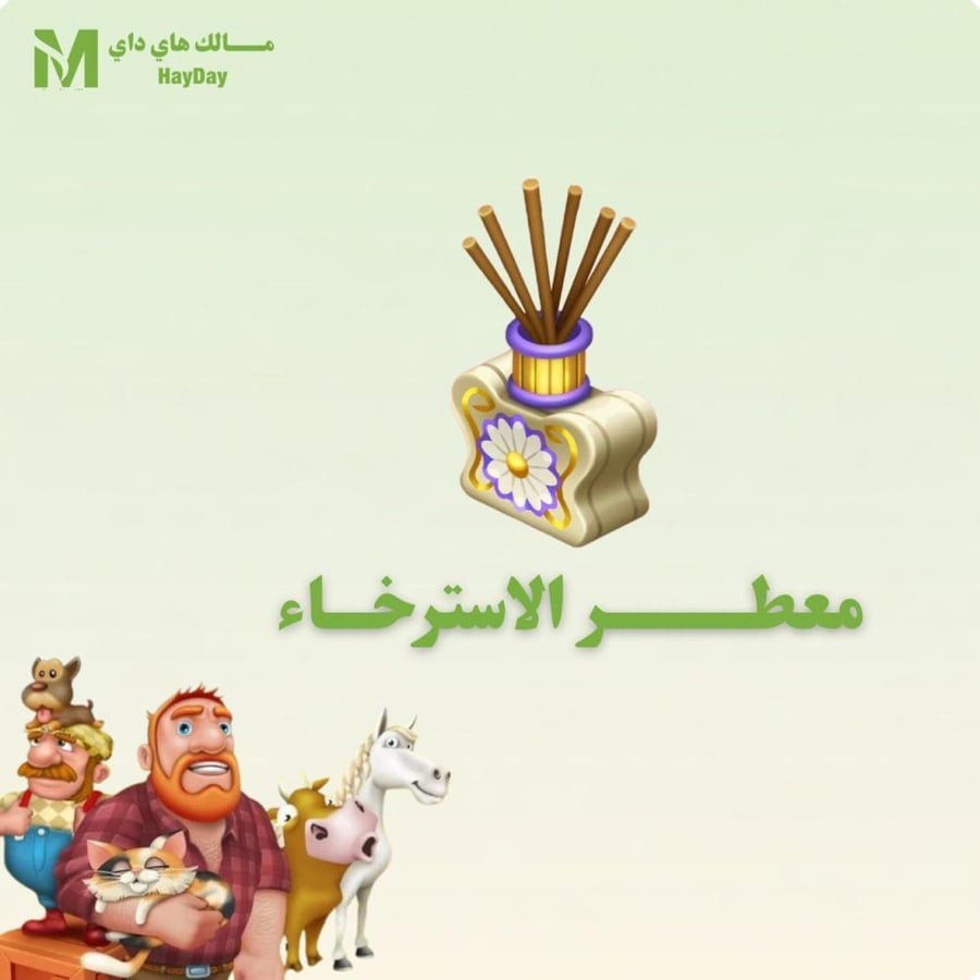 معطر الاسترخاء