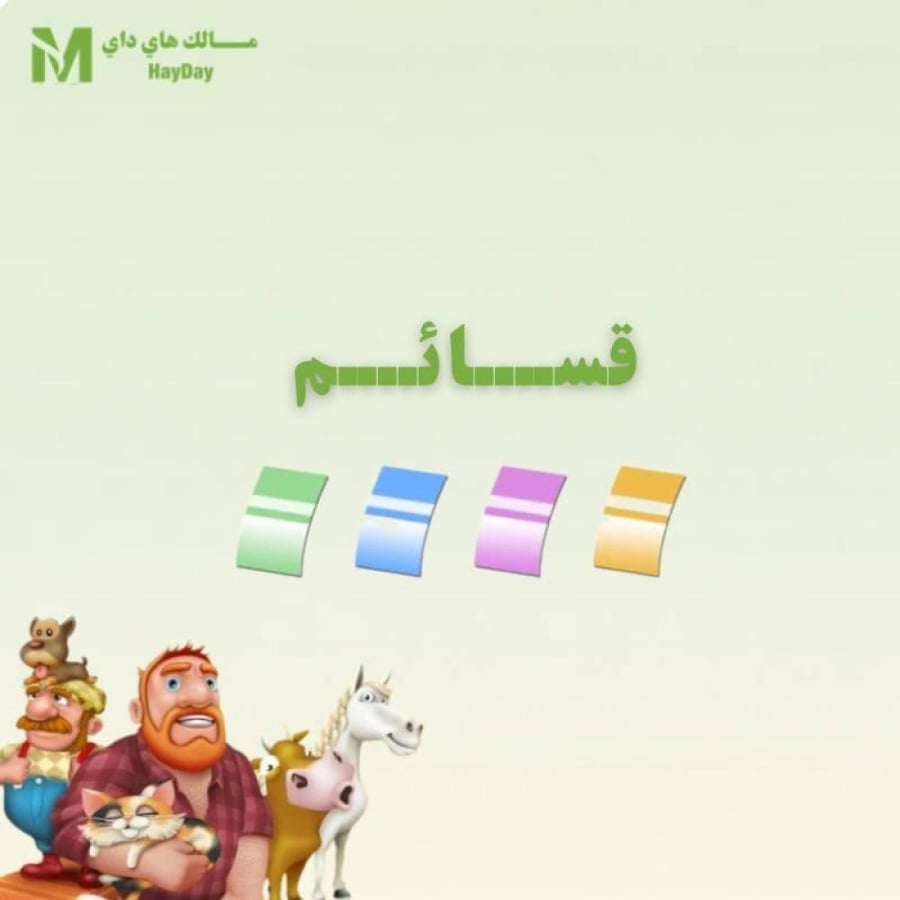 2K قسيمة ملونة"بدخول المزرعة"