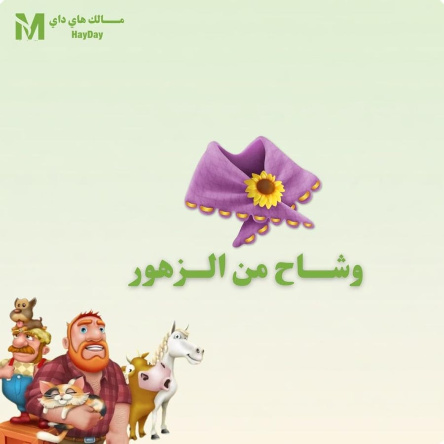 وشاح من الزهور