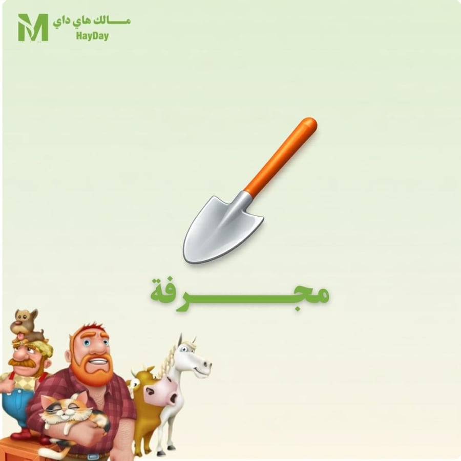 مجرفة هاي داي للبيع تسليم فوري وآمن باافضل الاسعار إزالة الأشجارتنظيف
