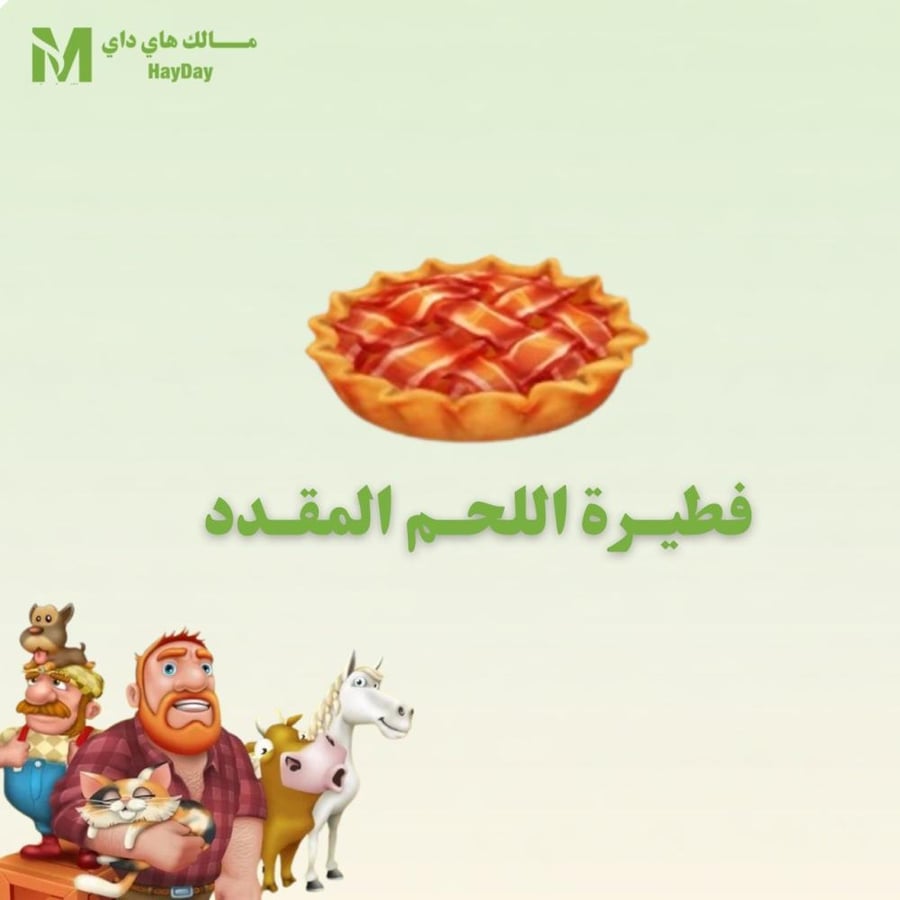 فطيرة اللحم المقدد