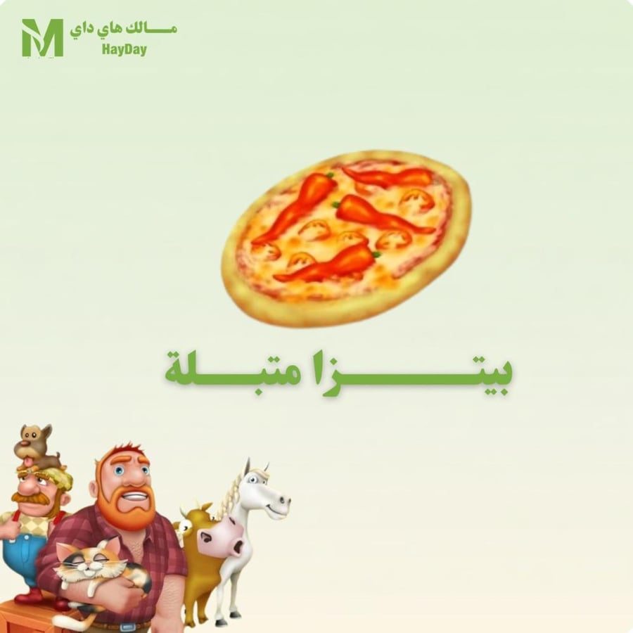 بيتزا متبلة