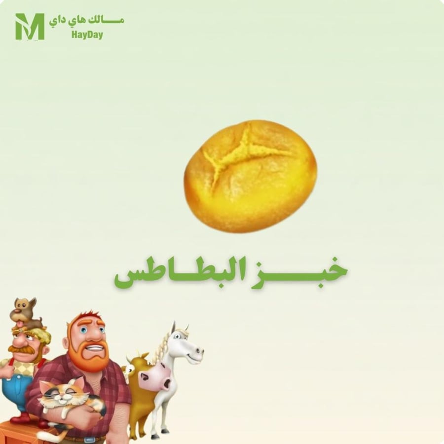 خبز البطاطس