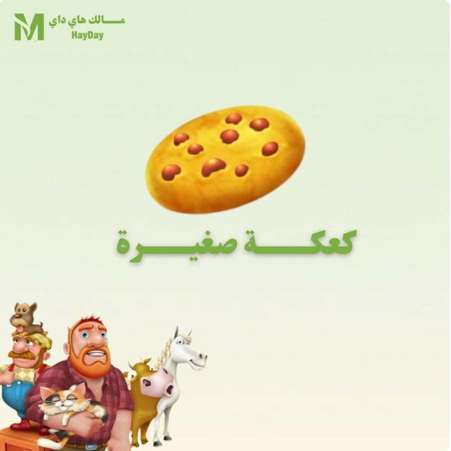 كعكة صغيرة  في هاي داي للبيع تسليم فوري مضمون بأفضل سعر