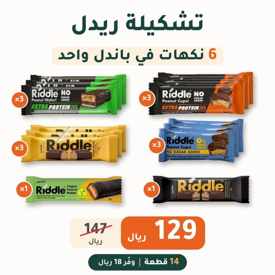 6 نكهات متنوعه من ريدل