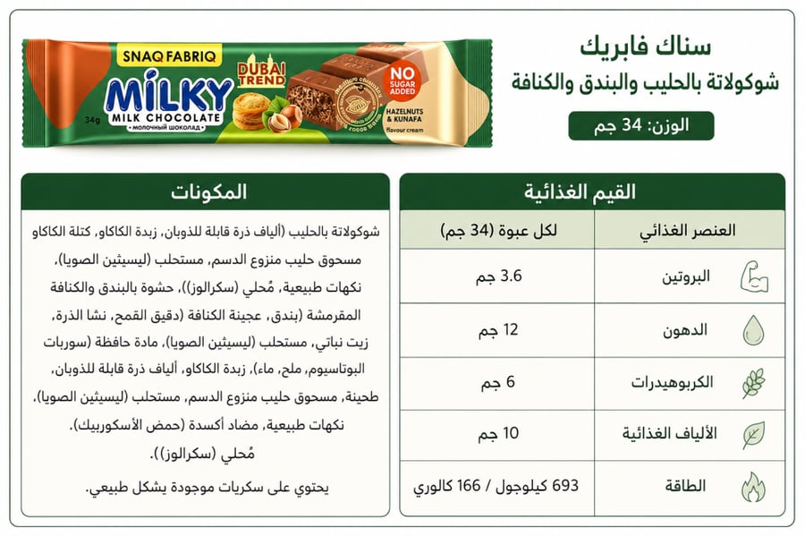 باكت سناك فابريك شوكولاته حليب بالبندق وكنافة 40 حبة 34 جرام