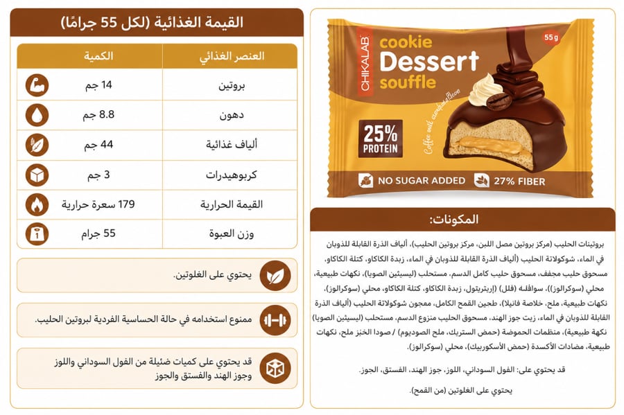 شيكا لاب كوكيز سوفليه كوفي ومارشملو 55 جرام