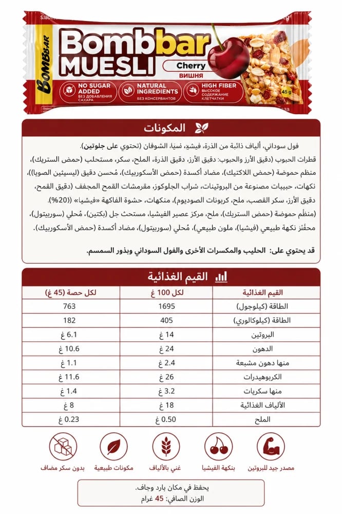 بومبار موسلي بنكهه الكرز 45 جم
