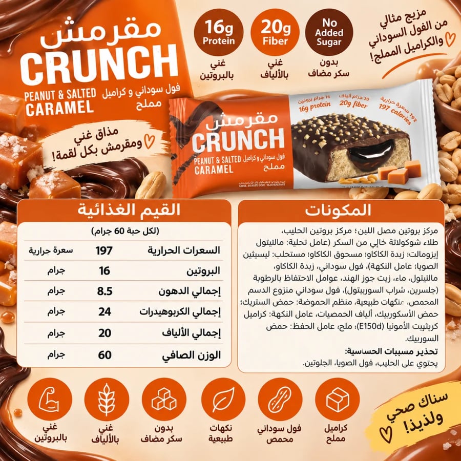 باكت كرانش بروتين بار بنكهة الفول السوداني والكراميل المملح مع المحلى 12 حبة
