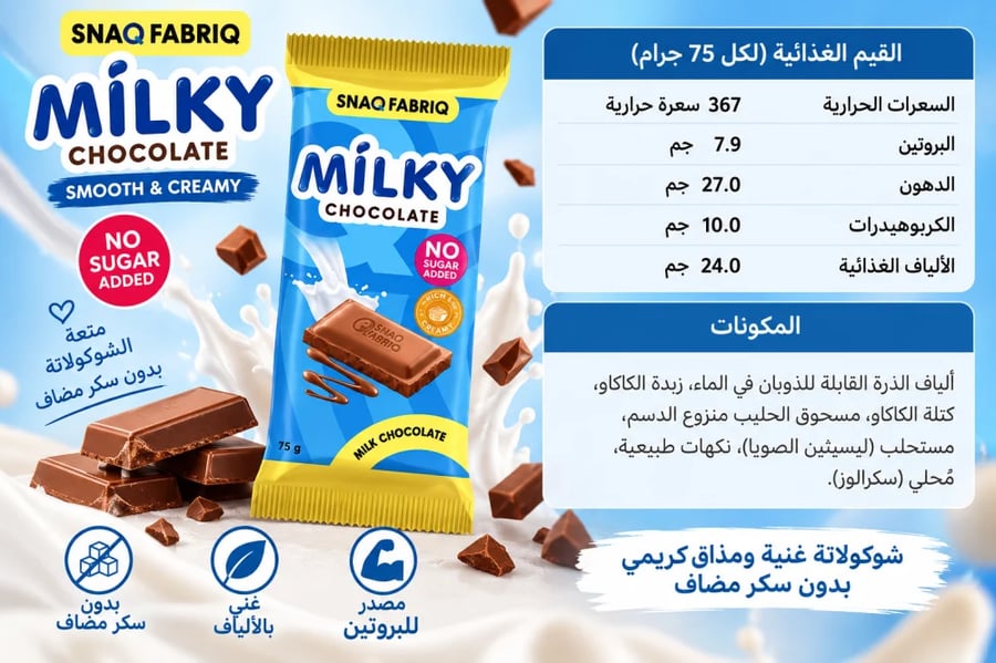 باكت سناك فابريك شوكولاته حليب بالكريمة 75 جرام 4 حبات