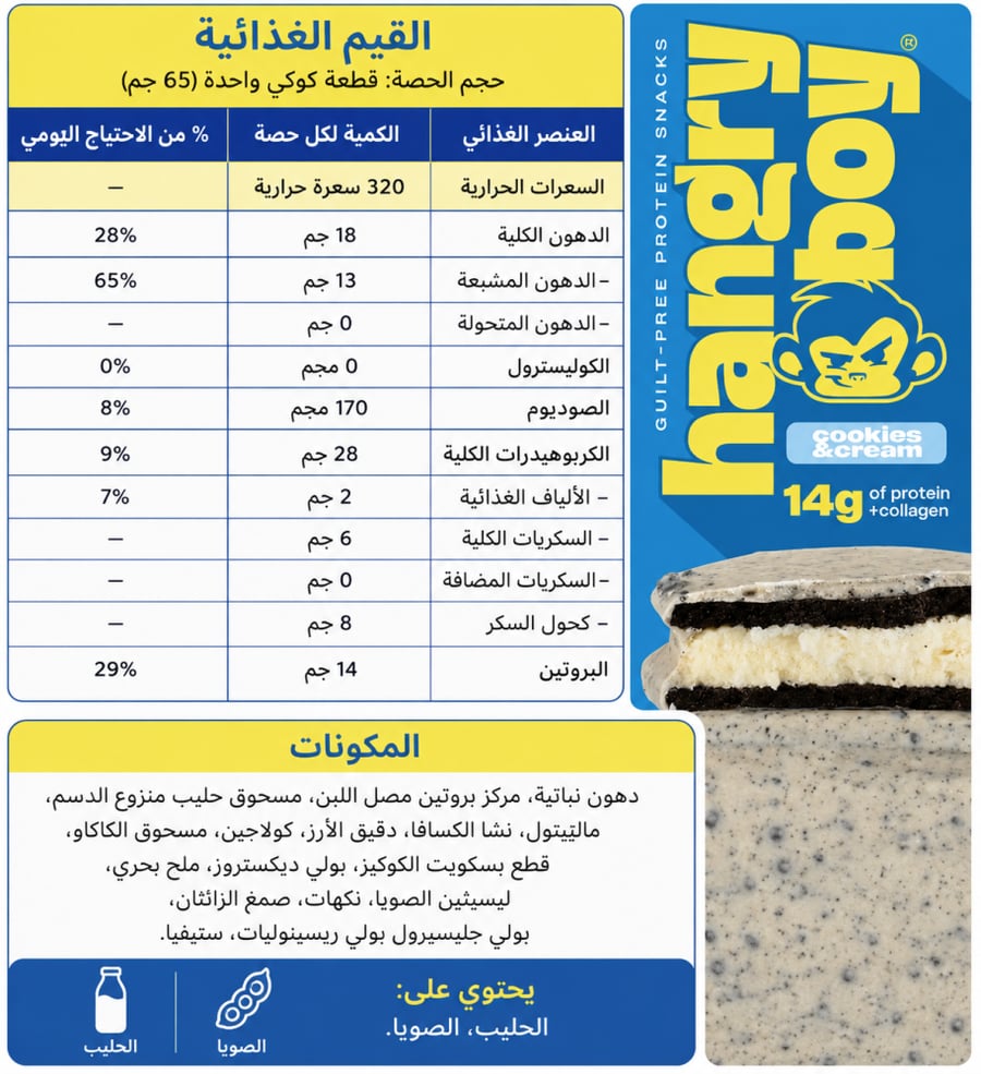 هانجري بوي ساندوتش بالكوكيز و الكريمة 65 جم