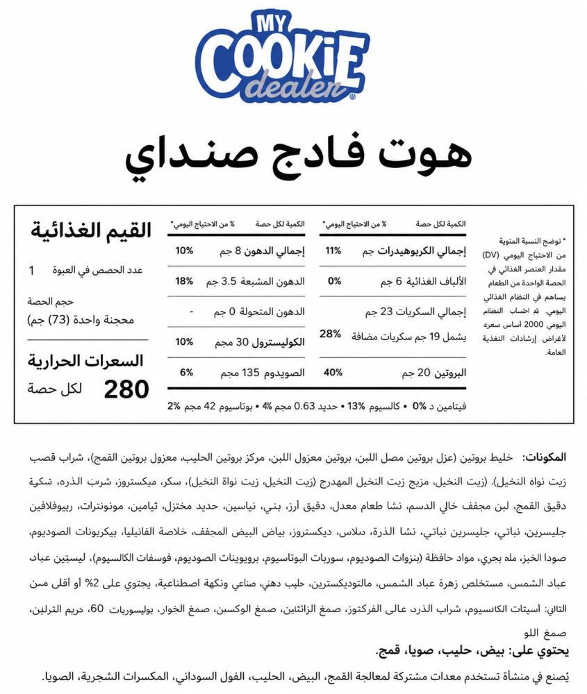 ماي كوكي ديلر بروتين توستر باستري بنكهة هوت فدج صنداي 73 جم