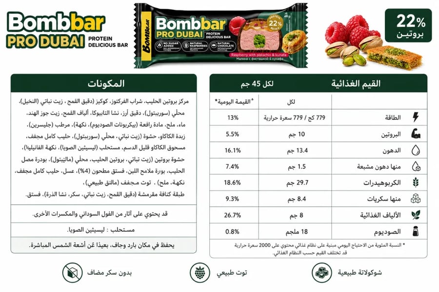 بومبار بروتين بار برو بالتوت الاحمر والبستشايو والكنافة 45جم