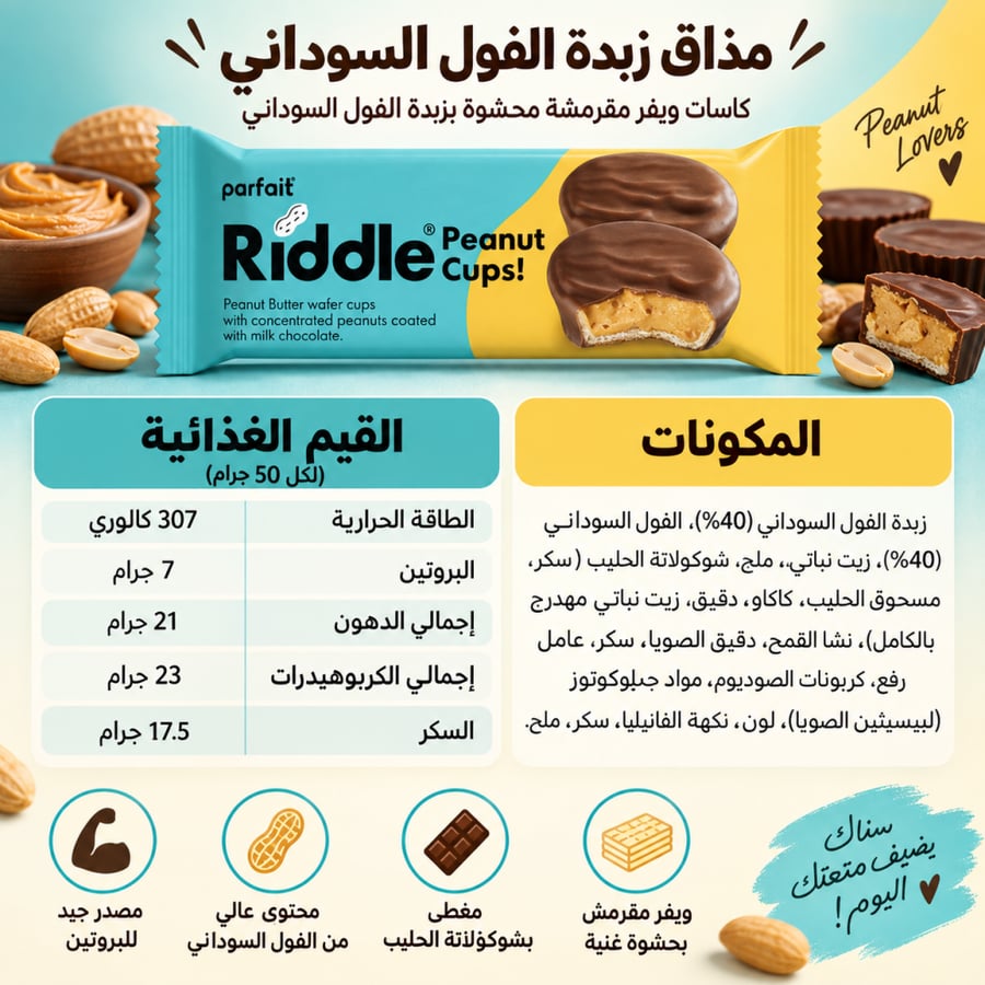 باكت ريدل أكواب زبدة الفول السوداني 15 حبة × 50 جرام