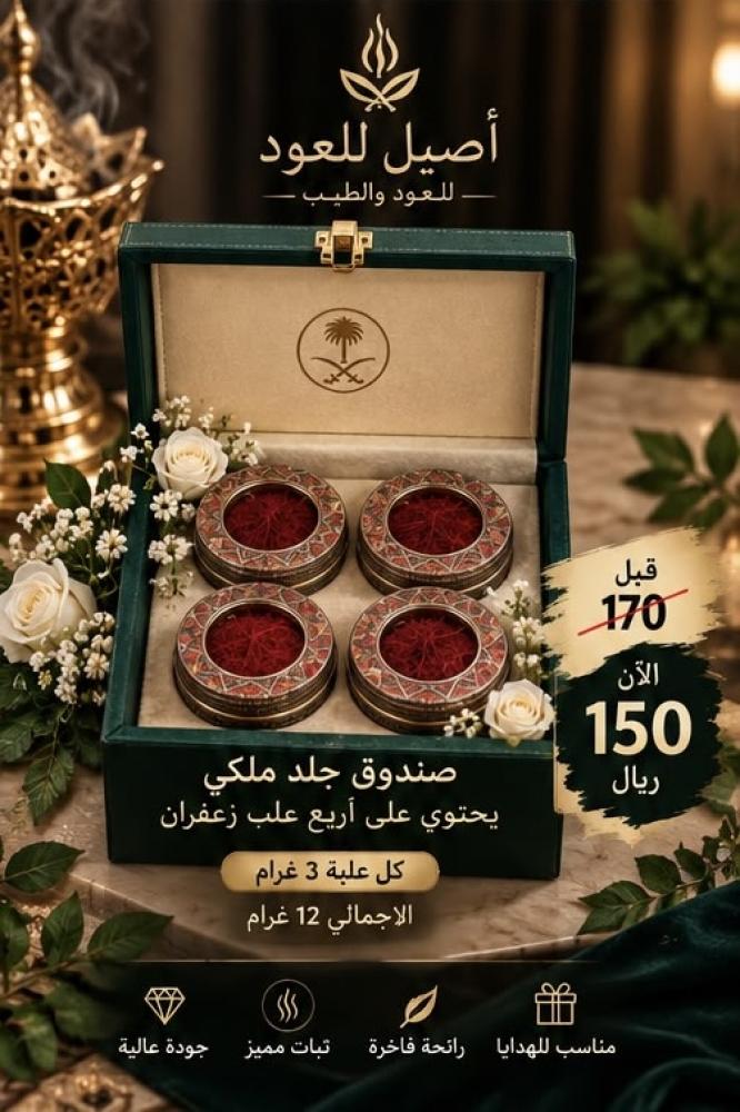 صندوق جلد ملكي يحتوي على اربع علب زعفران