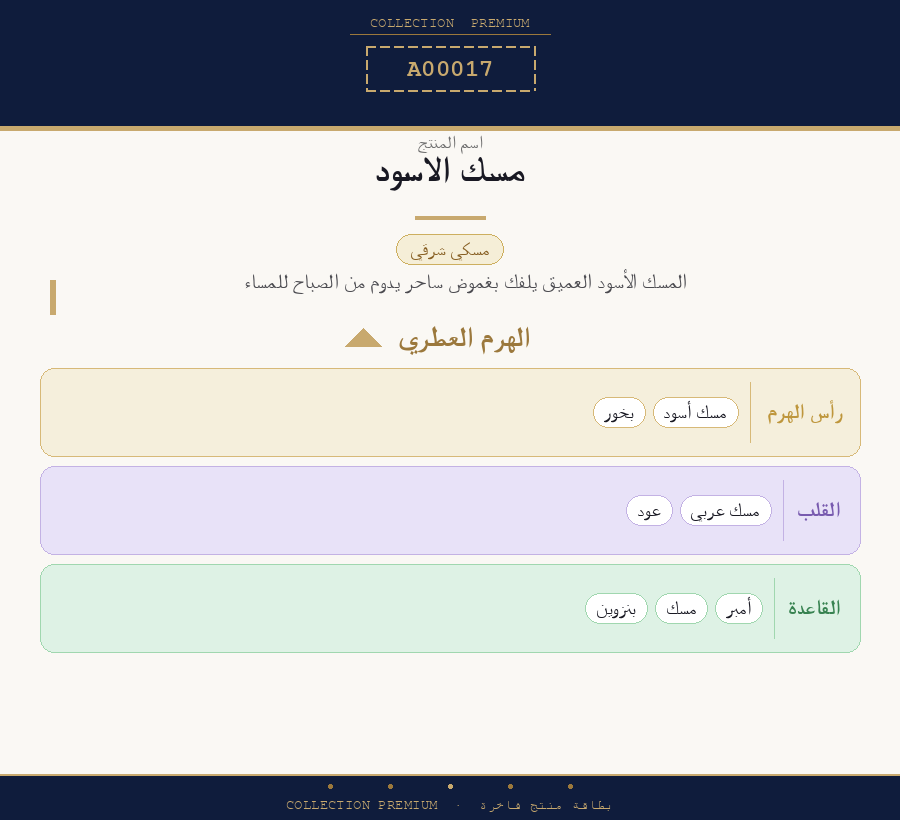 مسك الاسود صناعي