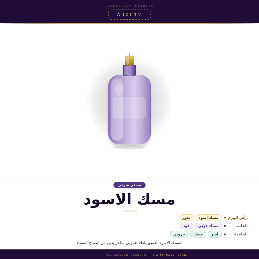 مسك الاسود صناعي