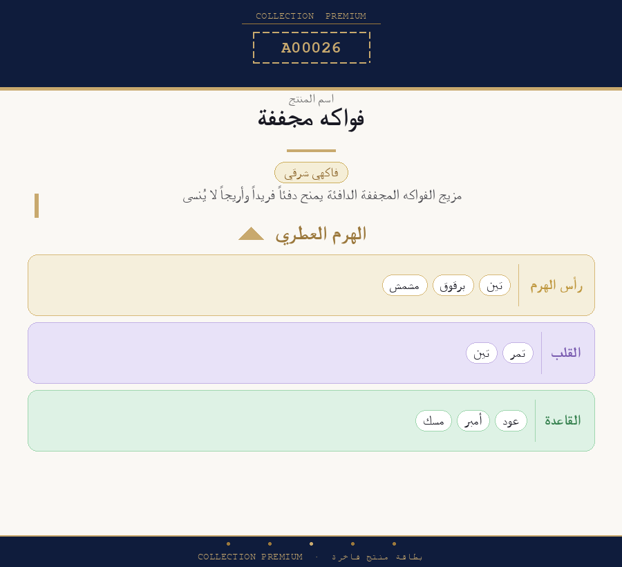 فواكه مجففة زيت عطري 100 مل