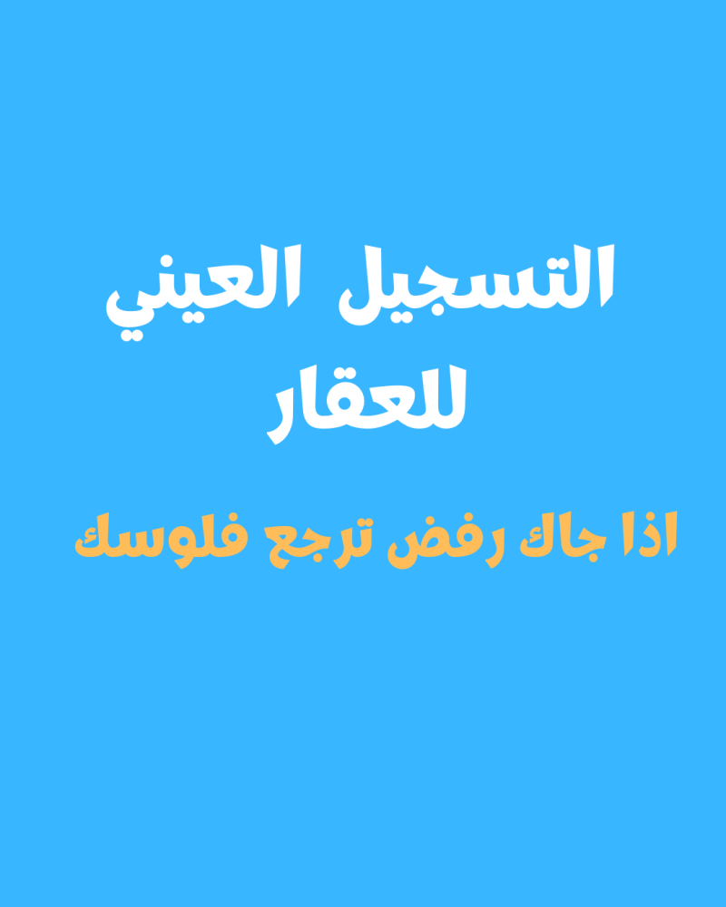 التسجيل العيني للعقار