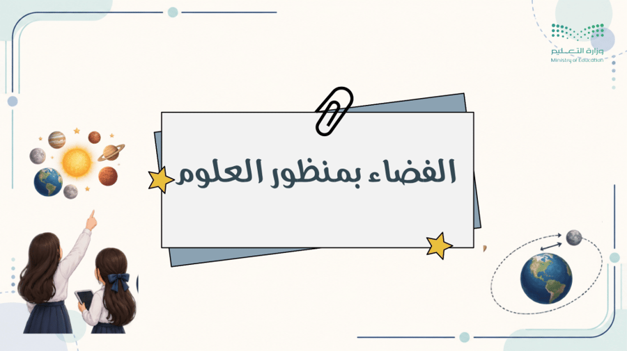 إذاعة الفضاء بمنظور العلوم ( المرحلة الثانوية)