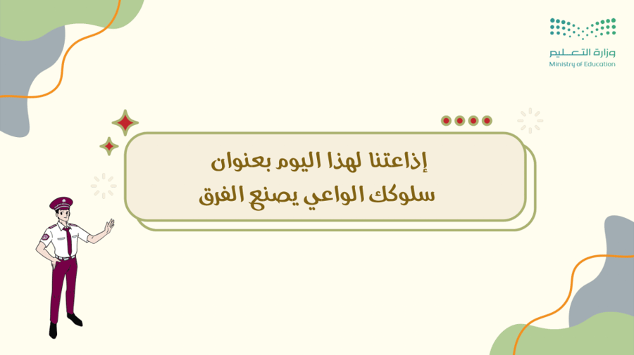 إذاعة سلوكك الواعي يصنع الفرق