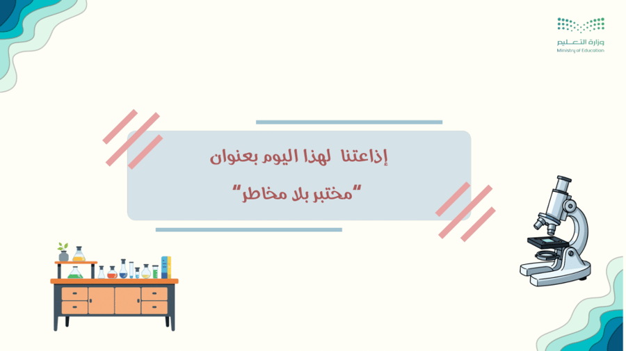 إذاعة مختبر بلا مخاطر