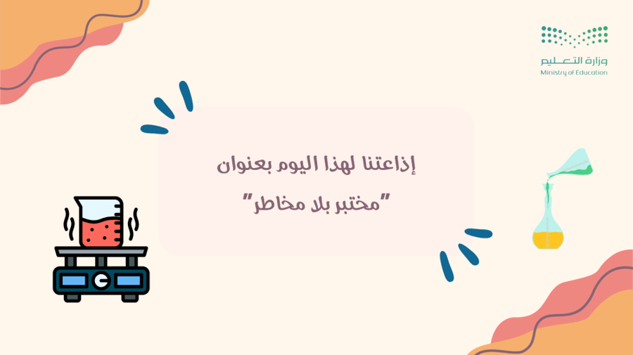 إذاعة مختبر بلا مخاطر