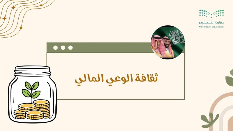 إذاعة ثقافة الوعي المالي