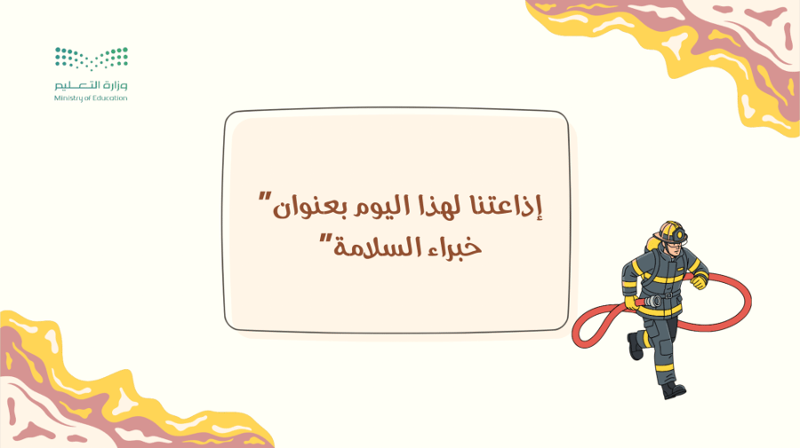 إذاعة بعنوان خبراء السلامة