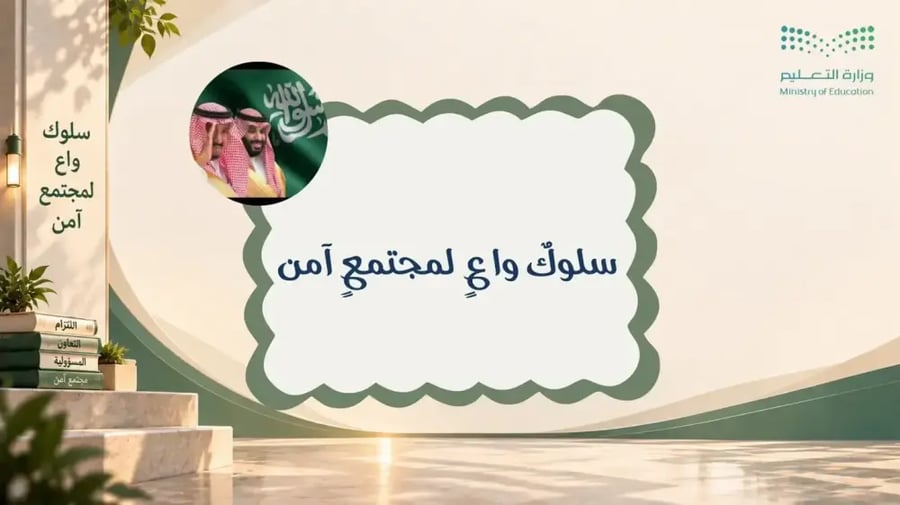 إذاعة سلوك واعٍ لمجتمع آمن ( المرحلة الثانوية)