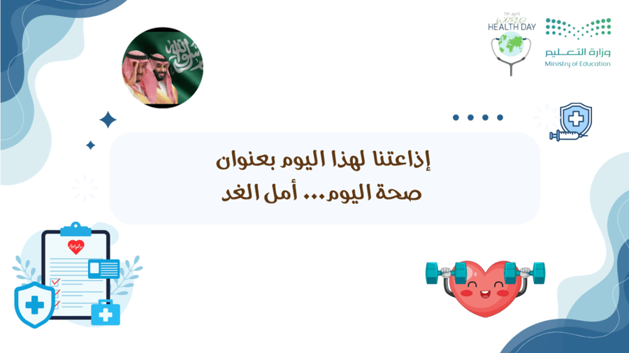 إذاعة بعنوان صحة اليوم .. أمل الغد