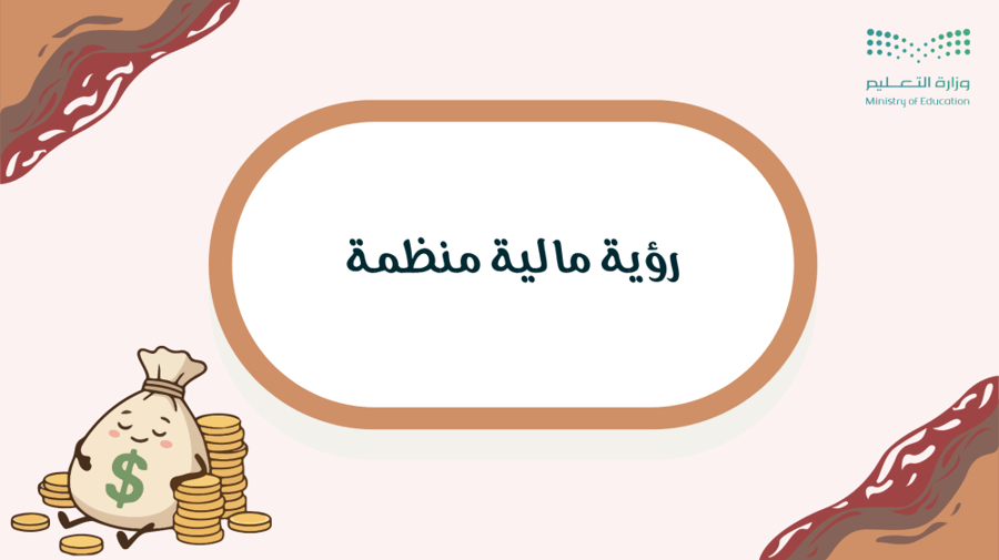 إذاعة رؤية مالية منظمة